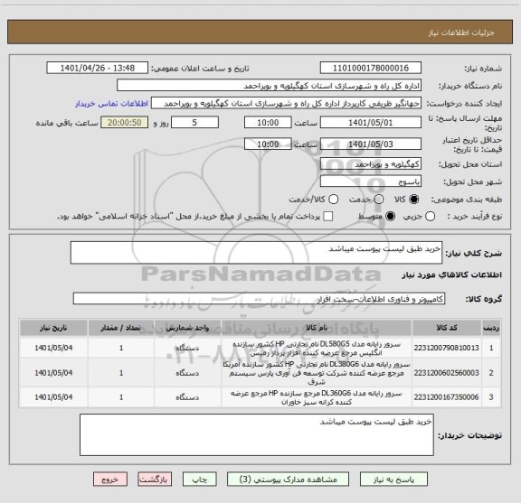 استعلام خرید طبق لیست پیوست میباشد