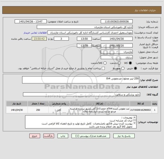 استعلام 250 لیتر محلول ضدعفونی th4