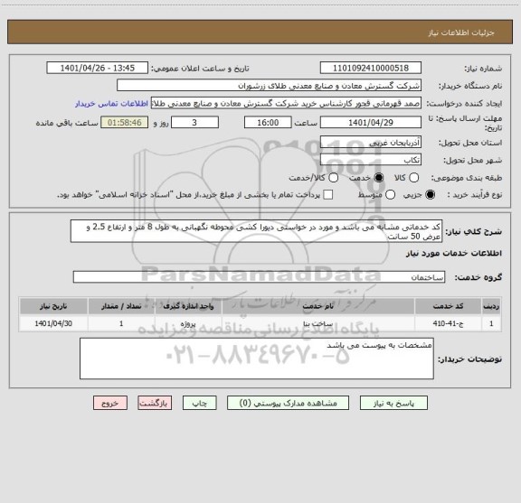 استعلام کد خدماتی مشابه می باشد و مورد در خواستی دیورا کشی محوطه نگهبانی به طول 8 متر و ارتفاع 2.5 و عرض 50 سانت