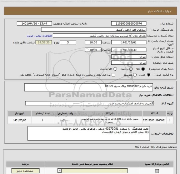 استعلام خرید کیج و expander برای سرور hp G9