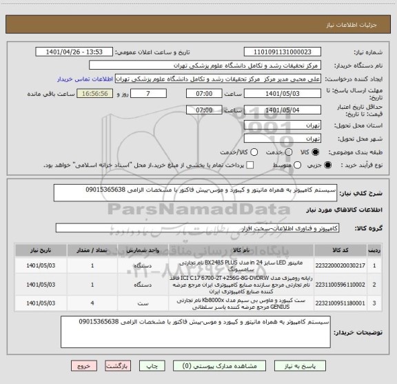 استعلام سیستم کامپیوتر به همراه مانیتور و کیبورد و موس-پیش فاکتور با مشخصات الزامی 09015365638