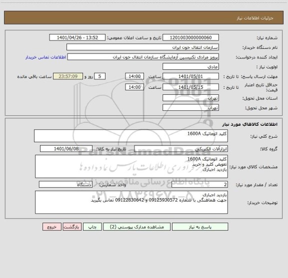 استعلام کلید اتوماتیک 1600A