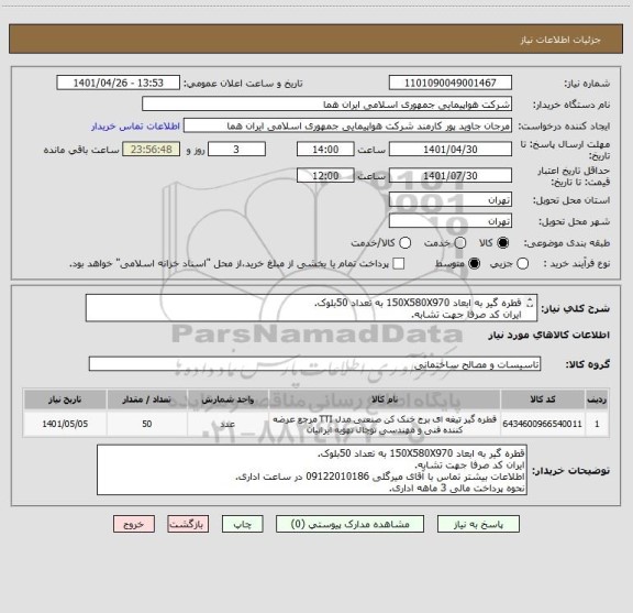 استعلام قطره گیر به ابعاد 150X580X970 به تعداد 50بلوک.
ایران کد صرفا جهت تشابه.
اطلاعات بیشترتوضیحات مطالعه شود.