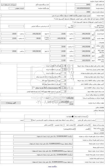 مزایده ، واگذاری 4 قلم کالای استوک و مستعمل جایگاه سی ان جی