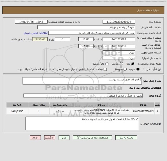 استعلام 6 قلم کالا طبق لیست پیوست