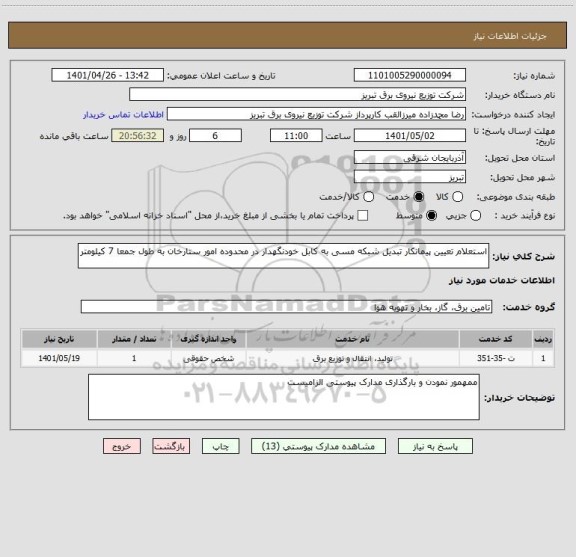 استعلام استعلام تعیین پیمانکار تبدیل شبکه مسی به کابل خودنگهدار در محدوده امور ستارخان به طول جمعا 7 کیلومتر