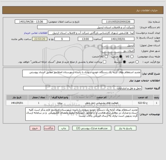 استعلام تجدید استعلام بهای کرایه یک دستگاه خودرو سواری با راننده شهرستان اصلاندوز مطابق اسناد پیوستی