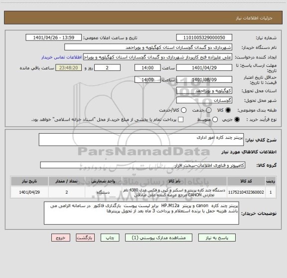 استعلام پرینتر چند کاره امور اداری