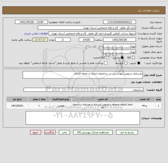 استعلام بازسازی سرویس بهداشتی در ساختمان اداری در محله اکباتان