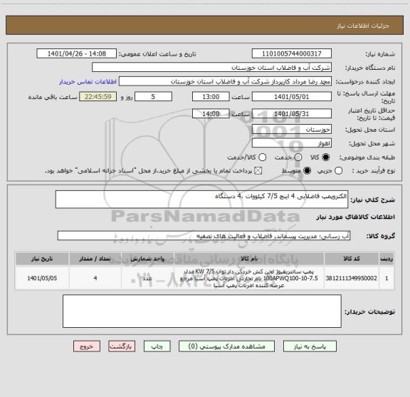 استعلام الکتروپمپ فاضلابی 4 اینچ 7/5 کیلووات ،4 دستگاه