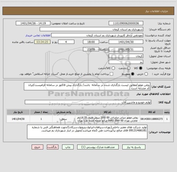 استعلام روغن موتور/مطابق لیست بارگذاری شده در سامانه  باشد/ بارگذاری پیش فاکتور در سامانه الزامیست/ایران کد مشابه است /