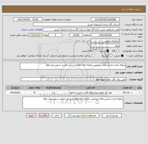 استعلام برطرف کردن نشتی های زیرزمینی علمک های فولادی و پلی اتیلنی شهرستان خوی