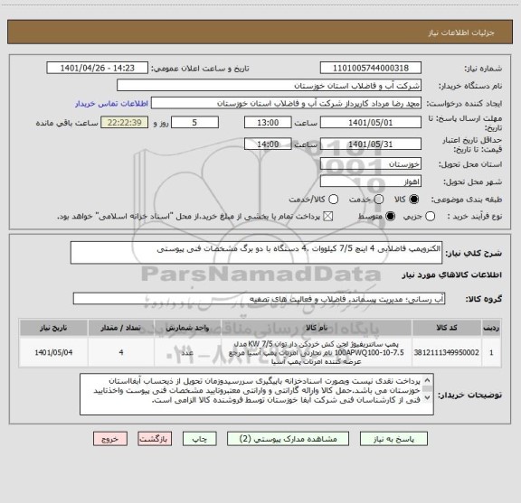 استعلام الکتروپمپ فاضلابی 4 اینچ 7/5 کیلووات ،4 دستگاه با دو برگ مشخصات فنی پیوستی