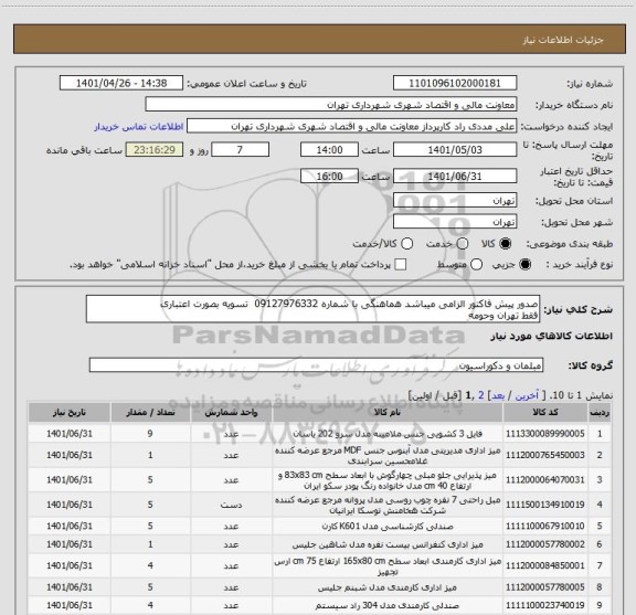 استعلام صدور پیش فاکتور الزامی میباشد هماهنگی با شماره 09127976332  تسویه بصورت اعتباری    
فقط تهران وحومه