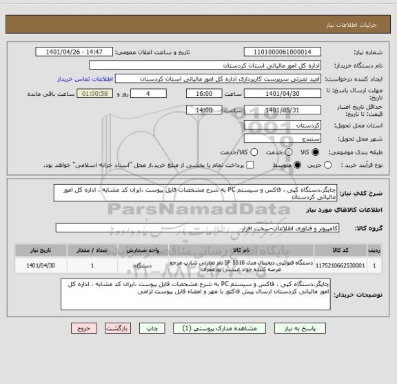 استعلام چاپگر،دستگاه کپی ، فاکس و سیستم PC به شرح مشخصات فایل پیوست ،ایران کد مشابه ، اداره کل امور مالیاتی کردستان