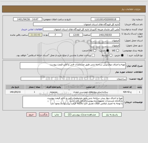 استعلام تهیه و اجرای دیوار پیش ساخته بتنی طبق مشخصات فنی و آنالیز قیمت پیوست