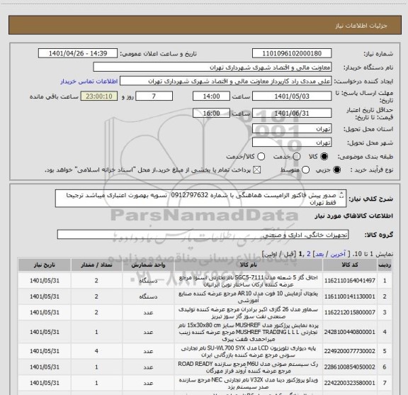 استعلام صدور پیش فاکتور الزامیست هماهنگی با شماره 0912797632  تسویه بهصورت اعتباری میباشد ترجیحا فقط تهران
