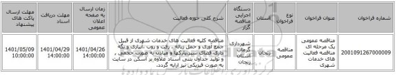 مناقصه، مناقصه عمومی یک مرحله ای مناقصه فعالیت های خدمات شهری