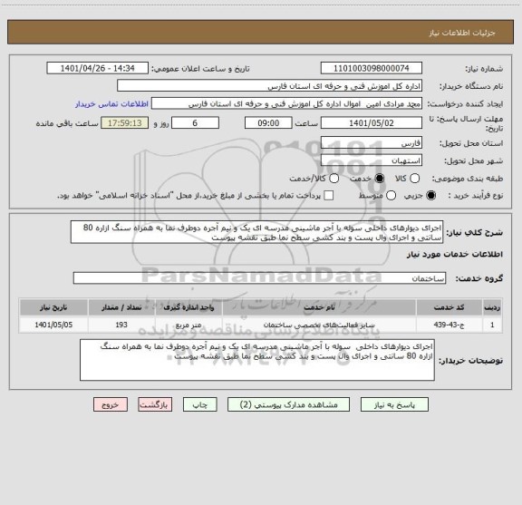 استعلام اجرای دیوارهای داخلی سوله با آجر ماشینی مدرسه ای یک و نیم آجره دوطرف نما به همراه سنگ ازاره 80 سانتی و اجرای وال پست و بند کشی سطح نما طبق نقشه پیوست