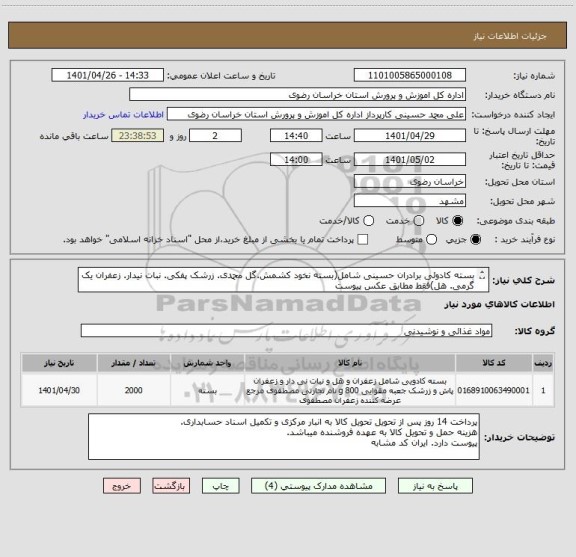 استعلام بسته کادوئی برادران حسینی شامل(بسته نخود کشمش.گل محمدی. زرشک پفکی. نبات نیدار. زعفران یک گرمی. هل)فقط مطابق عکس پیوست
ایران کد مشابه