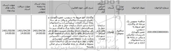 مناقصه، مناقصه عمومی یک مرحله ای واگذاری امور مربوط به سرویس، تعمیر،نگهداری تاسیسات مکانیکی و برقی در پایانه ها و ساختمانهای اداری و غیر اداری