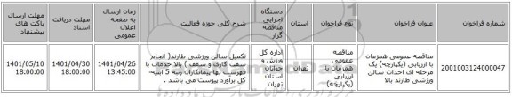مناقصه، مناقصه عمومی همزمان با ارزیابی (یکپارچه) یک مرحله ای احداث سالن ورزشی طارند بالا