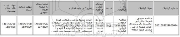 مناقصه، مناقصه عمومی همزمان با ارزیابی (یکپارچه) یک مرحله ای احداث مجتمع ورزشی طبقاتی هویزه منطقه 16