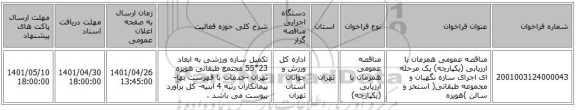 مناقصه، مناقصه عمومی همزمان با ارزیابی (یکپارچه) یک مرحله ای اجرای سازه نگهبان و مجموعه طبقاتی( استخر و سالن )هویزه