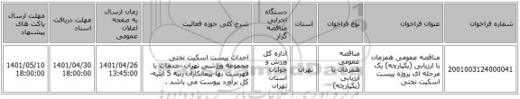 مناقصه، مناقصه عمومی همزمان با ارزیابی (یکپارچه) یک مرحله ای پروژه پیست اسکیت تختی