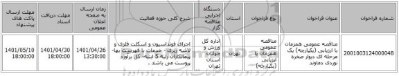 مناقصه، مناقصه عمومی همزمان با ارزیابی (یکپارچه) یک مرحله ای دیوار صخره نوردی دماوند