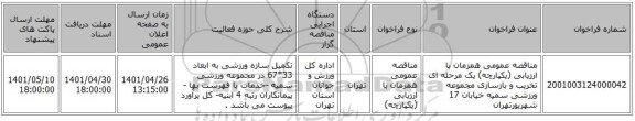 مناقصه، مناقصه عمومی همزمان با ارزیابی (یکپارچه) یک مرحله ای تخریب و بازسازی مجموعه ورزشی سمیه خیابان 17 شهریورتهران