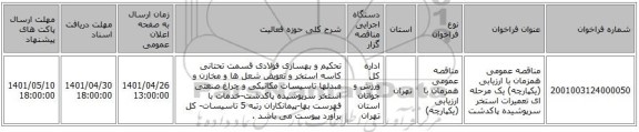 مناقصه، مناقصه عمومی همزمان با ارزیابی (یکپارچه) یک مرحله ای تعمیرات استخر سرپوشیده پاکدشت