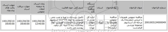 مناقصه، مناقصه عمومی همزمان با ارزیابی (یکپارچه) یک مرحله ای استادیوم مجموعه ورزشی قیامدشت