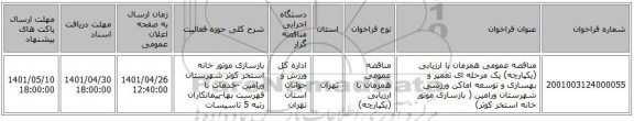 مناقصه، مناقصه عمومی همزمان با ارزیابی (یکپارچه) یک مرحله ای تعمیر و بهسازی و توسعه اماکن ورزشی شهرستان ورامین ( بازسازی موتور خانه استخر کوثر)