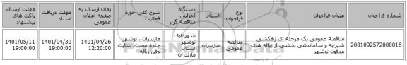 مناقصه، مناقصه عمومی یک مرحله ای زهکشی شیرابه و ساماندهی بخشی از زباله های مدفون نوشهر