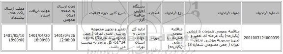 مناقصه، مناقصه عمومی همزمان با ارزیابی (یکپارچه) یک مرحله ای تعمیر و تجهیز مجموعه ورزشی تختی تهران ( چمن مصنوعی شماره 3)