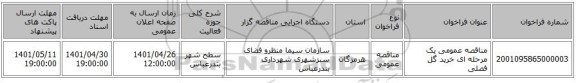 مناقصه، مناقصه عمومی یک مرحله ای خرید گل فصلی