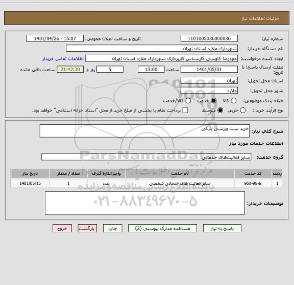 استعلام خرید ست ورزشی پارکی