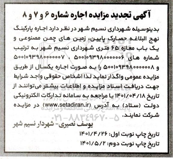 تجدید مزایده اجاره پارکینگ...