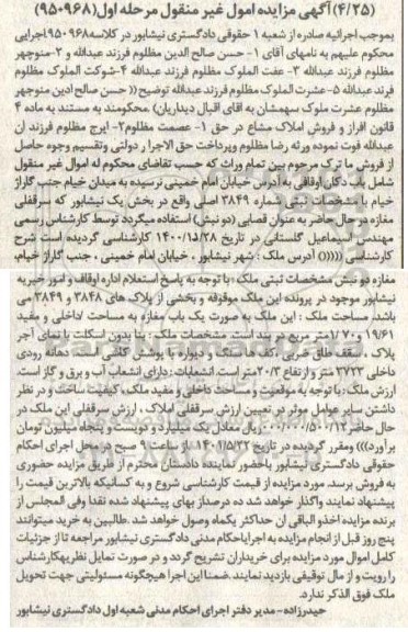 مزایده فروش یک باب مغازه به مساحت داخلی و مفید 19/61 و 1/70 متر مربع
