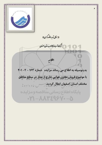 ابطال مزایده فروش مخزن هوایی خارج از مدار در سطح مناطق 