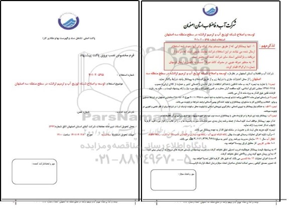 استعلام توسعه و اصلاح شبکه توزیع آب و ترمیم ترانشه 