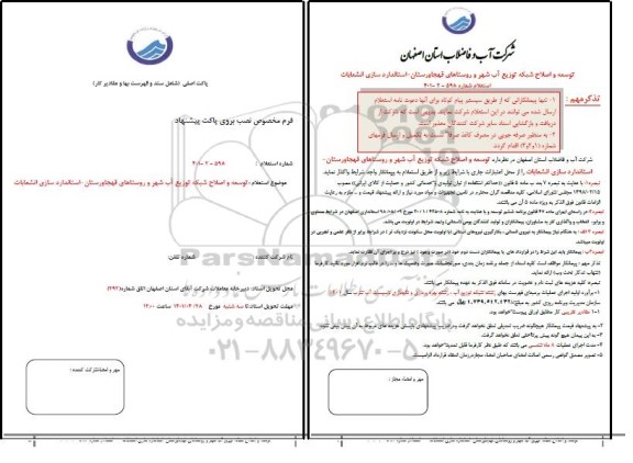 استعلام توسعه و اصلاح شبکه توزیع آب شهر و روستاها