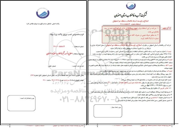 استعلام توسعه و اصلاح شبکه فاضلاب 