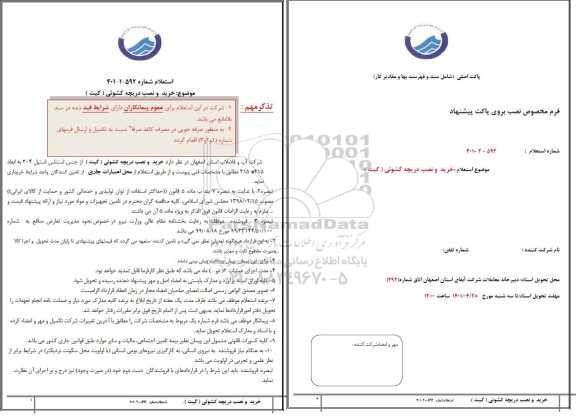 استعلام خرید و نصب دریچه کشویی (گیت)