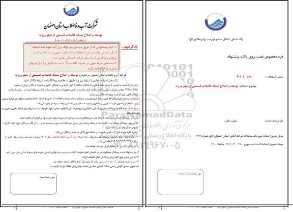 استعلام توسعه و اصلاح شبکه فاضلاب قسمتی از شهر ورزنه
