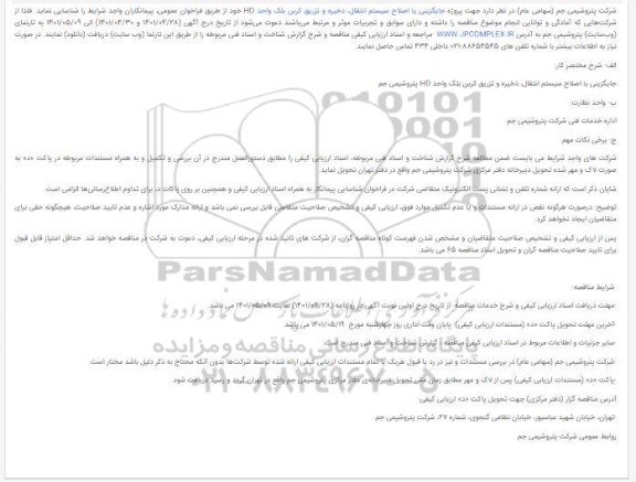 مناقصه پروژه جایگزینی یا اصلاح سیستم انتقال، ذخیره و تزریق کربن بلک واحد HD