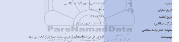 مزایده ضایعات فلزی (سوپر آلیاژ)