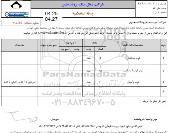 استعلام توپ 