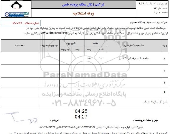 استعلام صفحه دارت تیغه ای (کامل)